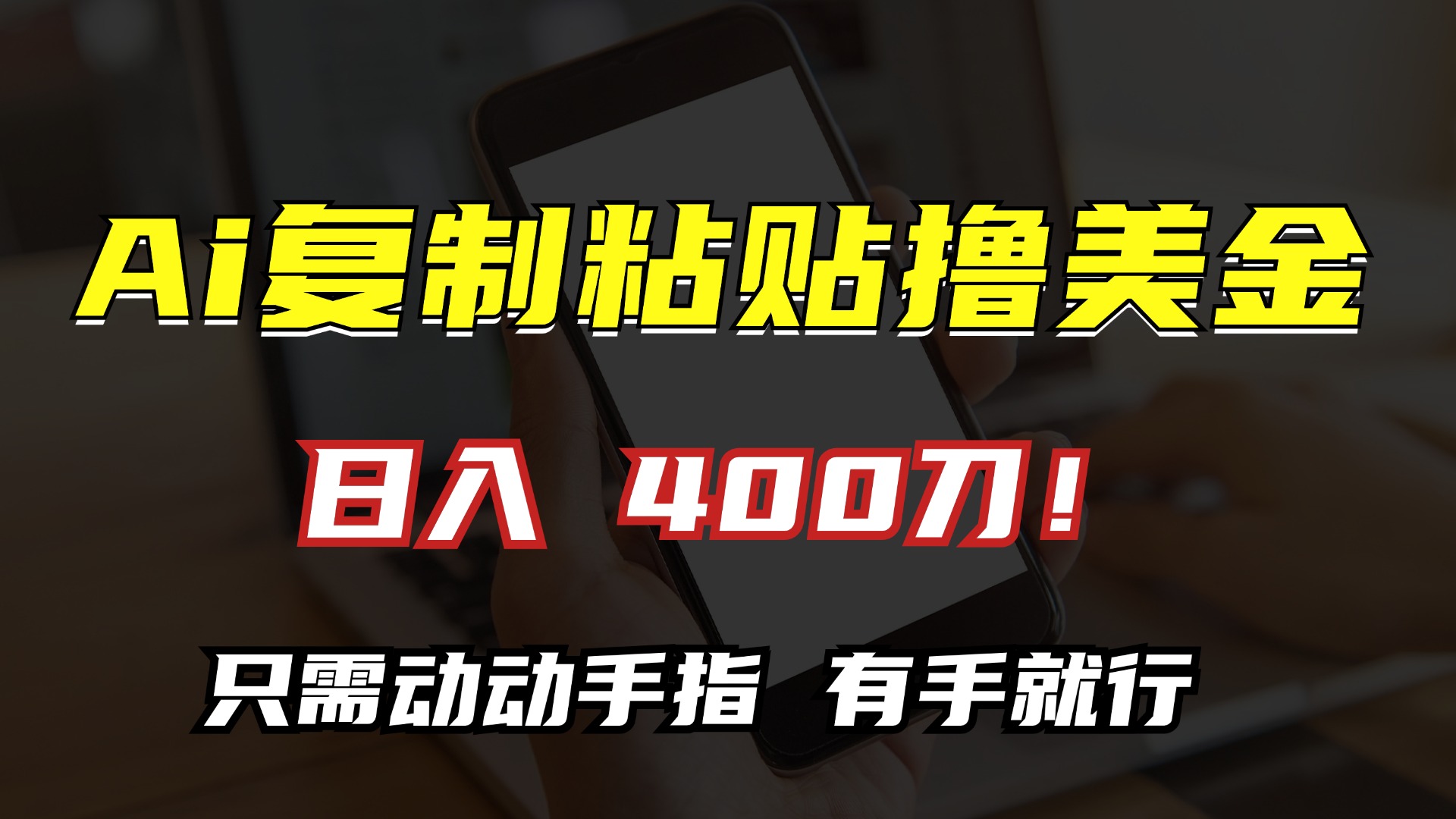 AI复制粘贴撸美金，日入400刀！小白无脑操作，只需动动手指-喃哩哩