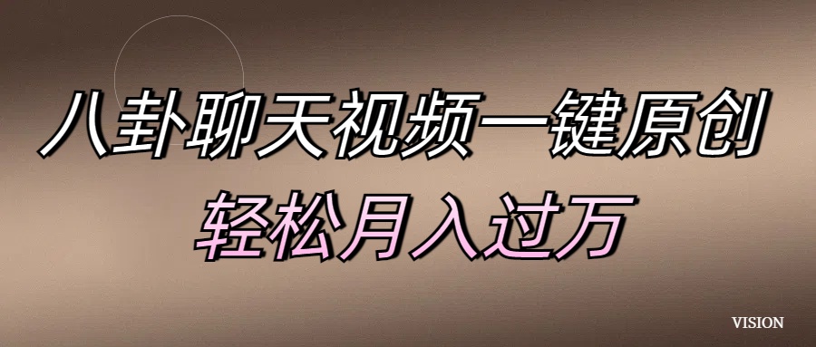 八卦聊天视频一键原创 轻松月入过万-喃哩哩