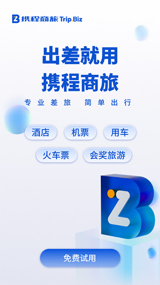 携程商旅app苹果版 v9.53.0官方版-喃哩哩