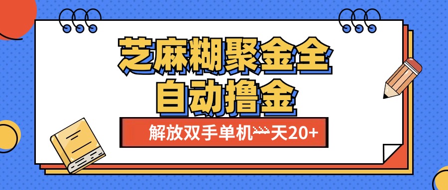 芝麻糊聚金助手，单机一天20+【永久脚本+使用教程】-喃哩哩