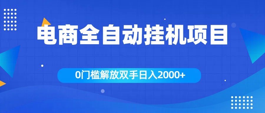 全新电商自动挂机项目，日入2000+-喃哩哩