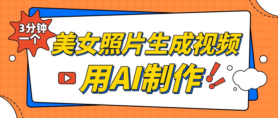 美女照片生成视频，引流男粉单日变现500+，发布各大平台，可矩阵操作（附变现方式）-喃哩哩