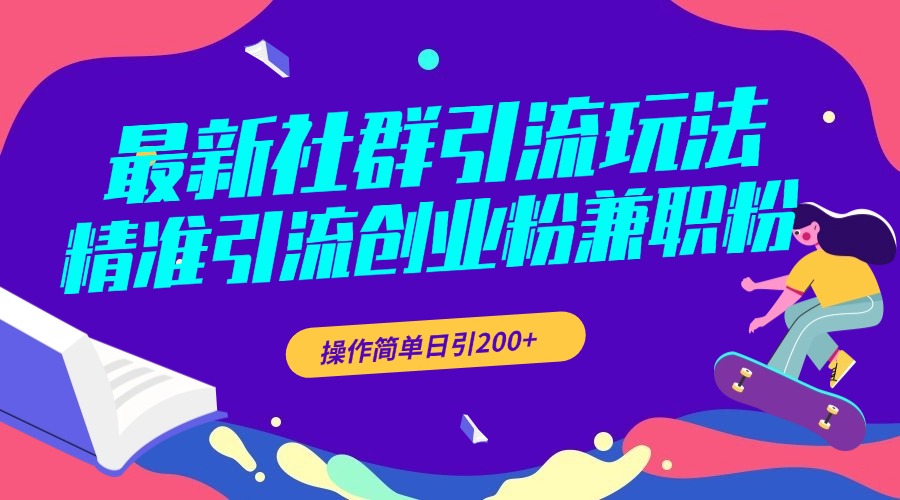 最新社群引流玩法，精准引流创业粉兼职粉，操作简单日引200+-喃哩哩