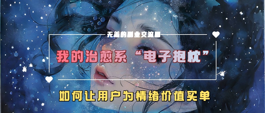 我的治愈系“电子抱枕”，如何让用户为情绪价值买单！-喃哩哩