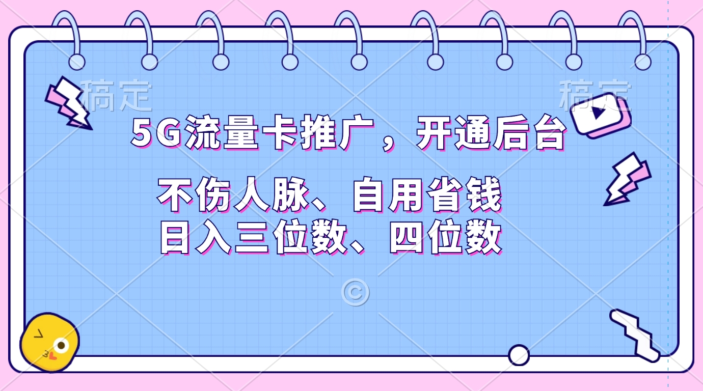 5G流量卡推广，开通后台，不伤人脉、自用省钱，日入三位数、四位数-喃哩哩