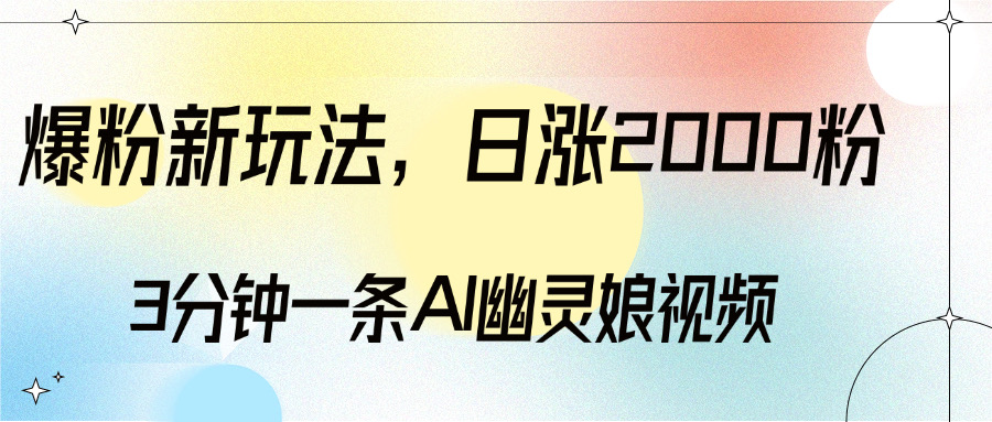 爆粉新玩法，3分钟一条AI幽灵娘视频，日涨2000粉丝，多种变现方式-喃哩哩