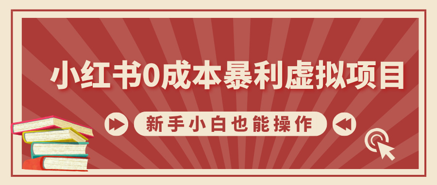 小红书0成本暴利虚拟项目，新手小白也能操作，轻松实现月入过万-喃哩哩