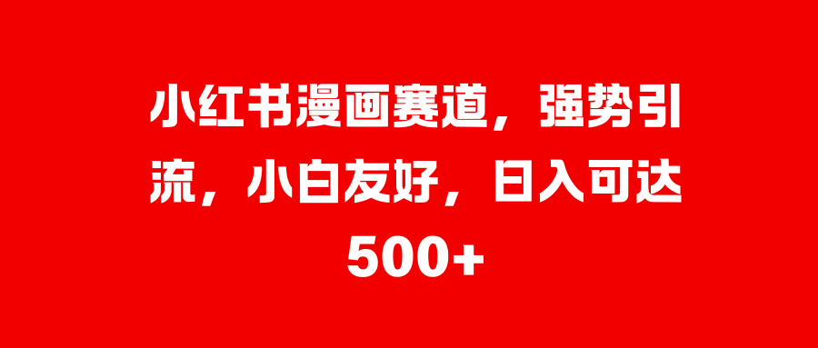 美女图片的魔力，小白轻松上手，快速涨粉，日入 1000 +-喃哩哩