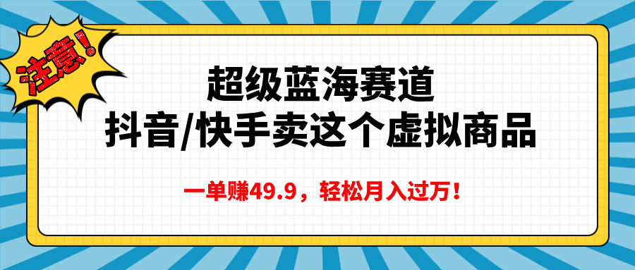 超级蓝海赛道，一单赚49.9轻松月入过万-喃哩哩