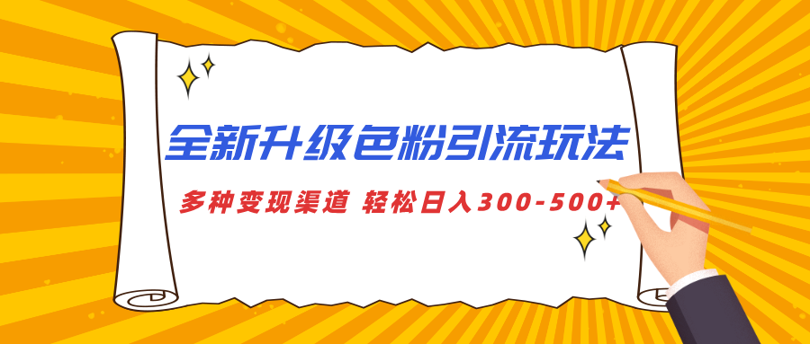 全新升级色粉引流玩法 多种变现渠道 轻松日入300-500+-喃哩哩