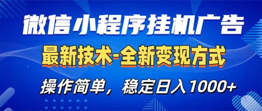 微信小程序挂机广告最新技术，全新变现方式，操作简单，纯小白易上手，稳定日入1000+-喃哩哩