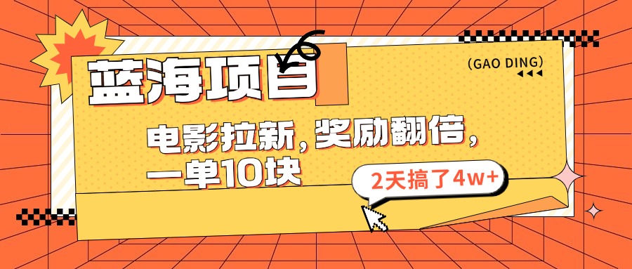 蓝海项目，电影拉新，暑期赏金翻倍，一单10元，2天搞了4w+-喃哩哩