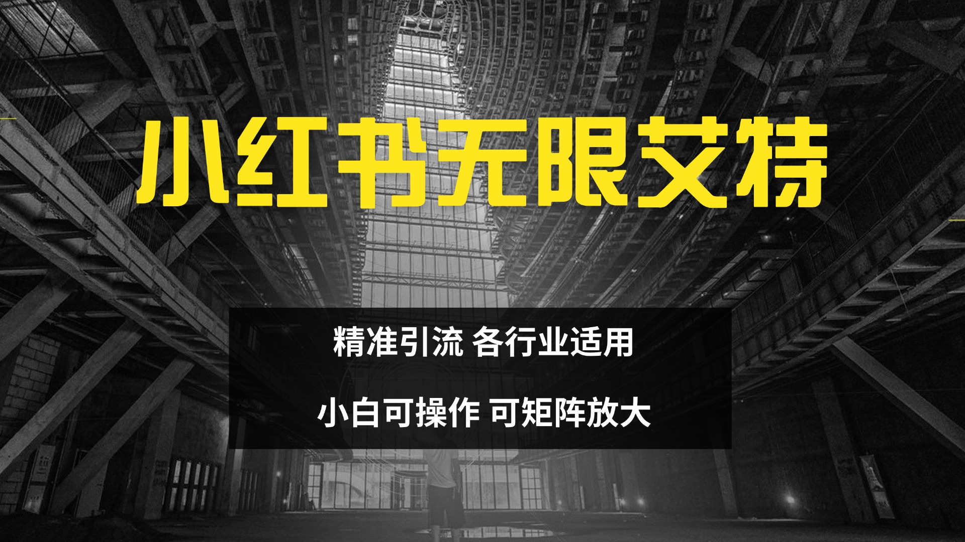 小红书无限艾特 全自动实现精准引流 小白可操作 各行业适用-喃哩哩