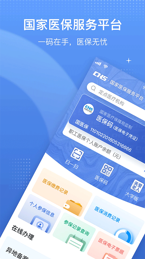 国家医保app苹果版 v1.3.16-喃哩哩