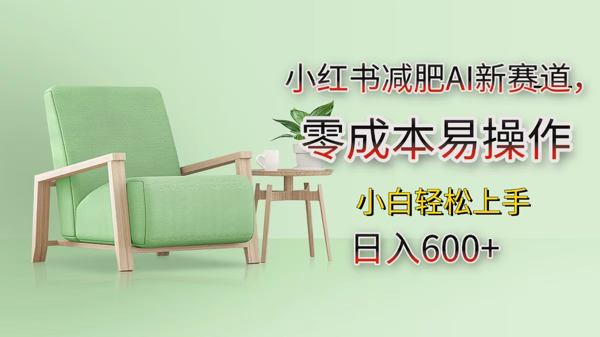 小红书减肥AI新赛道，零成本易操作，小白轻松上手，日入600+-喃哩哩
