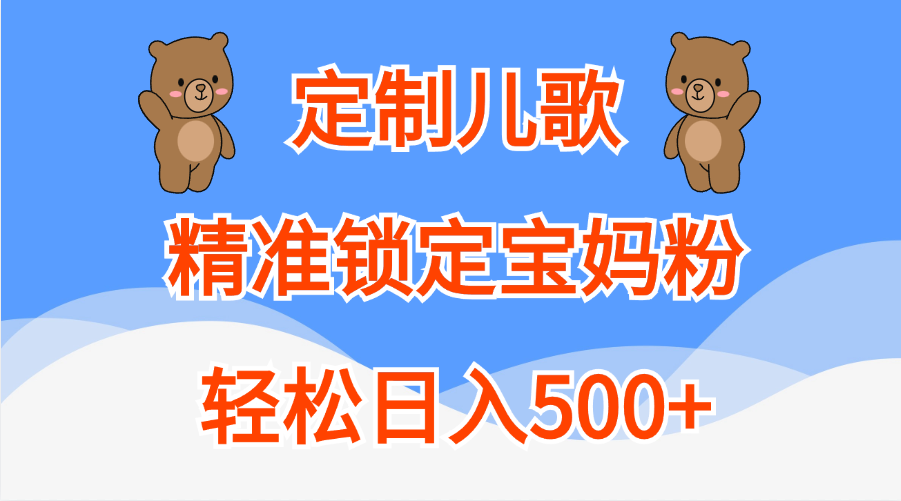 定制儿歌精准锁定宝妈粉，轻松日入500+-喃哩哩