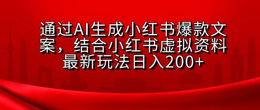 AI生成爆款文案，结合小红书虚拟资料最新玩法日入200+-喃哩哩