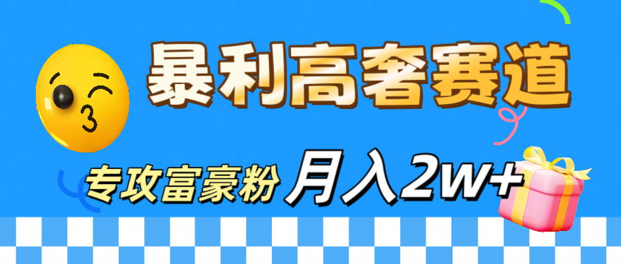 微商天花板 暴利高奢赛道 专攻富豪粉 月入20000+-喃哩哩
