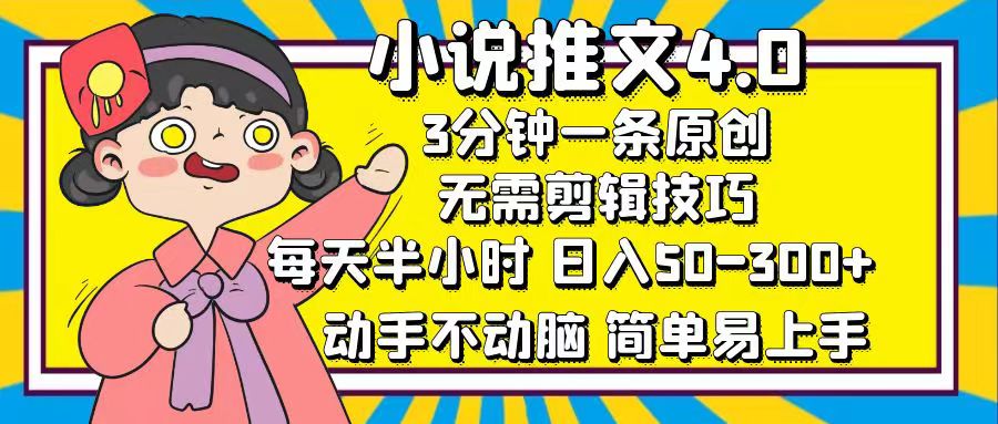 小说推文4.0，3分钟一条原创，日入50-300+，每天半小时，动手不动脑-喃哩哩