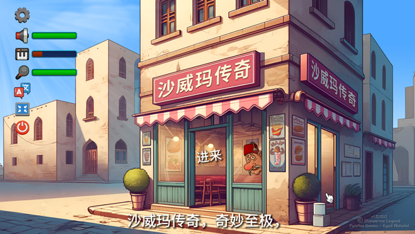 沙威玛传奇电脑版 v1.0.46免安装绿色版-喃哩哩