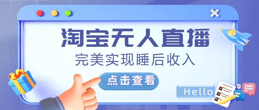 最新淘宝无人直播4.0，完美实现睡后收入，操作简单，-喃哩哩