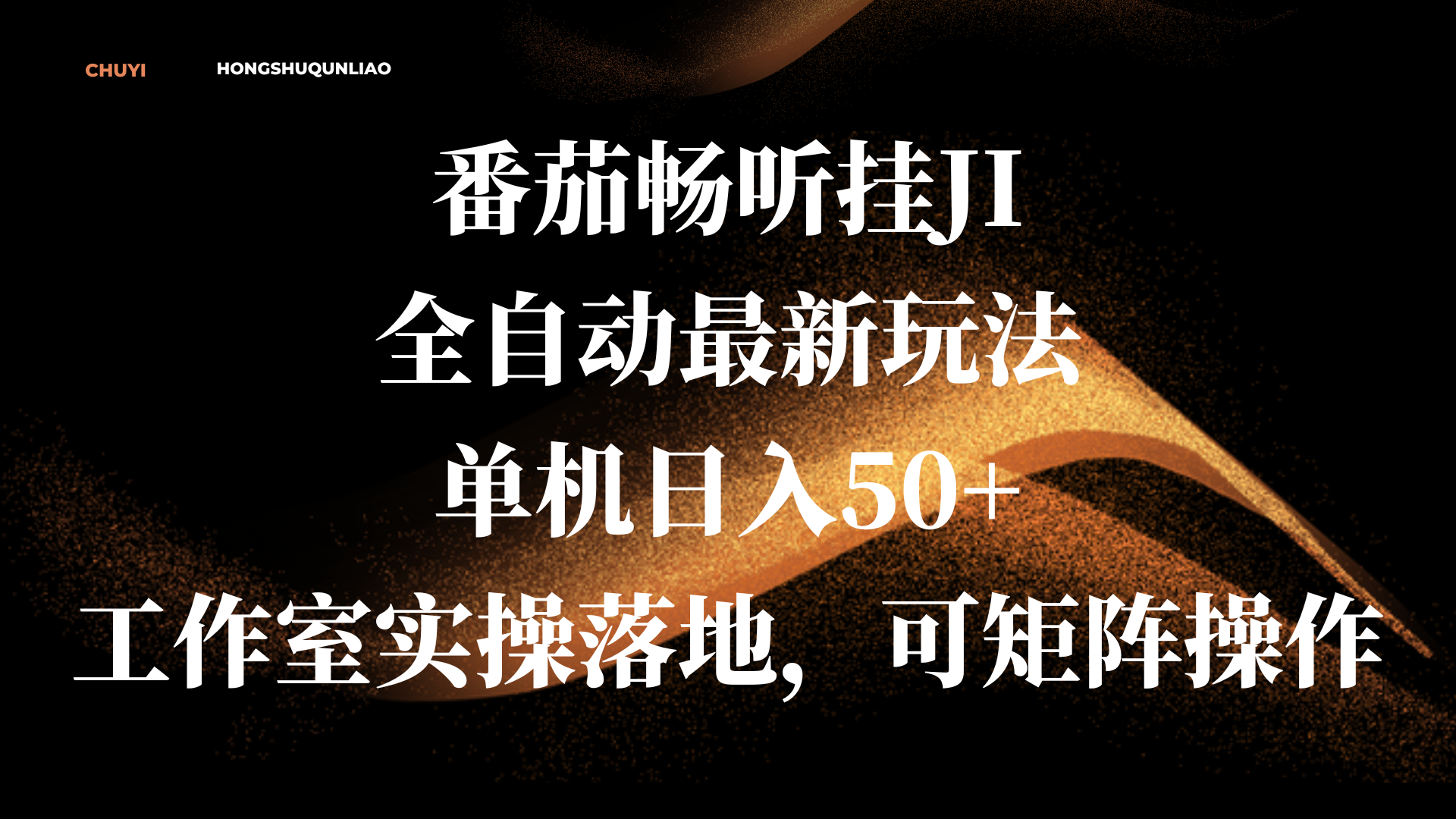 番茄畅听挂JI全自动最新玩法，单机日入50+，工作室实操落地，可矩阵操作-喃哩哩