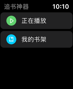 追书神器Apple Watch版本 v4.92.0苹果版-喃哩哩