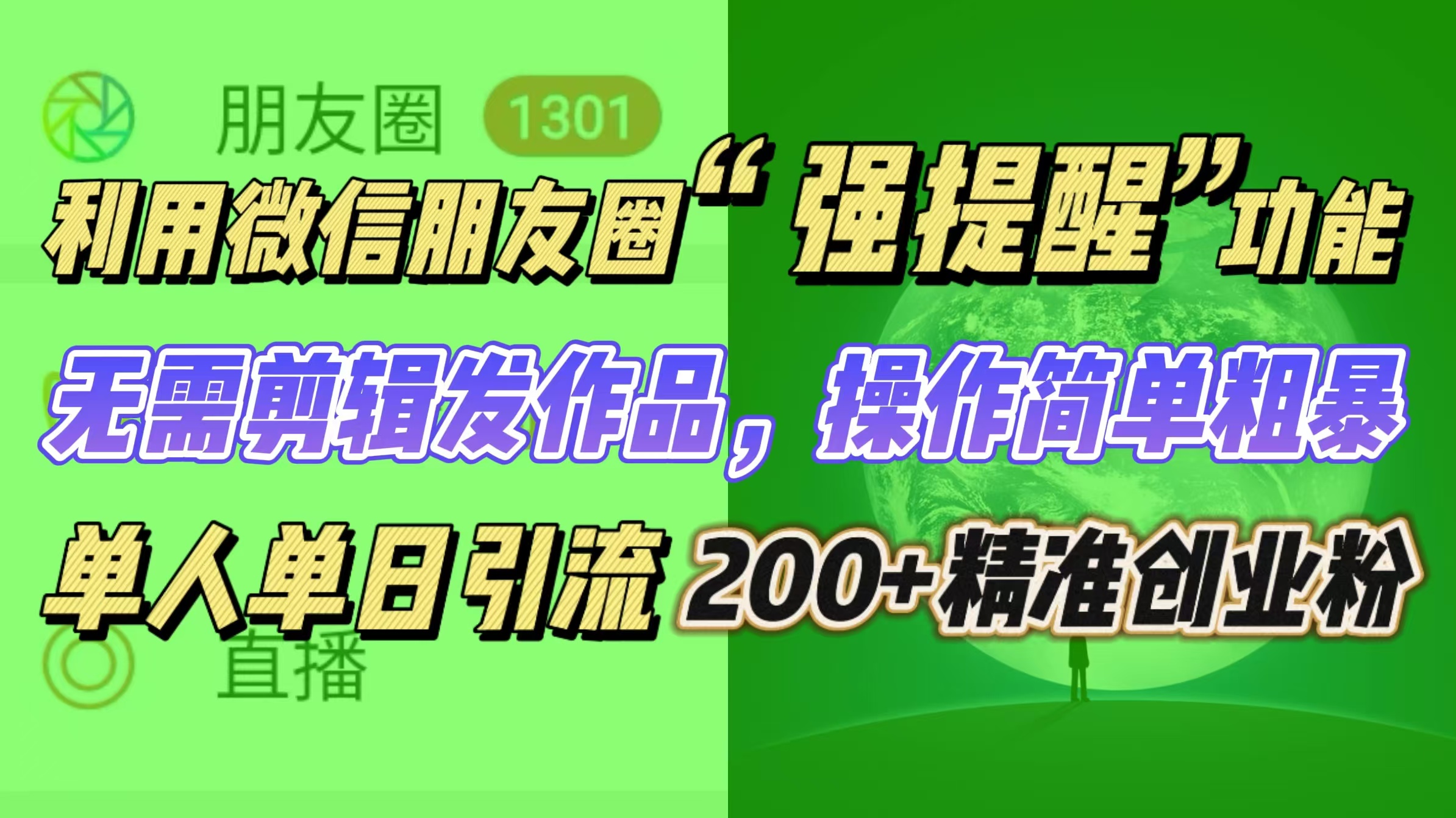 利用微信朋友圈“强提醒”功能，引流精准创业粉无需剪辑发作品，操作简单粗暴，单人单日引流200+创业粉-喃哩哩