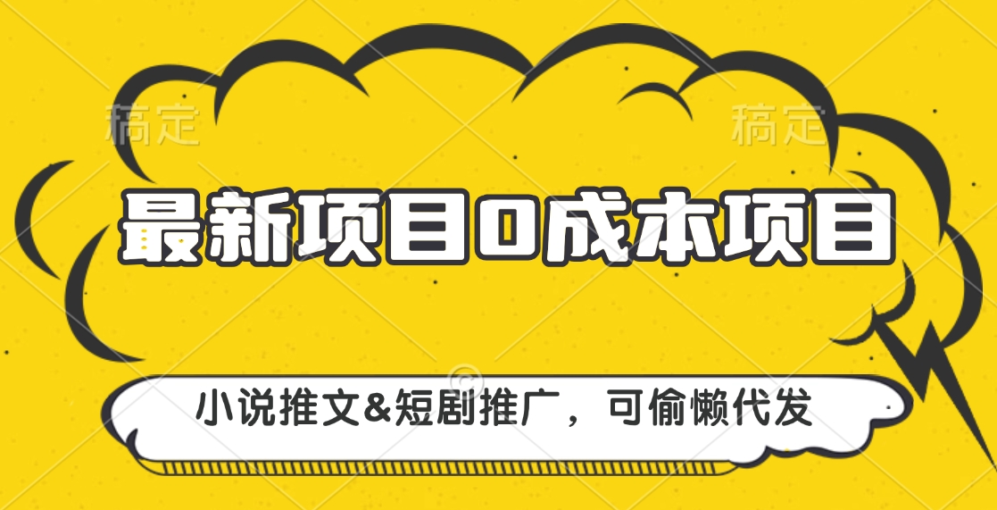 最新项目 0成本项目，小说推文短剧推广，可偷懒代发-喃哩哩