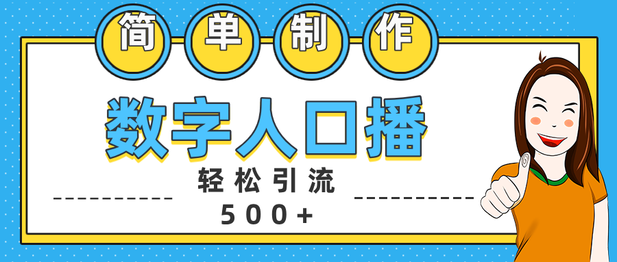 数字人口播日引500+精准创业粉-喃哩哩