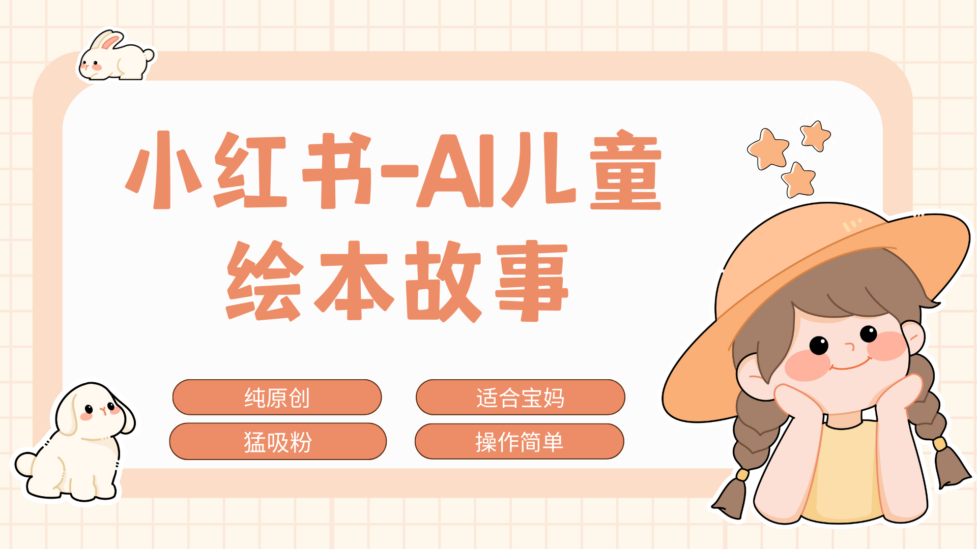 小红书AI儿童故事赛道，实地考察项目拆解，日入1000+-喃哩哩