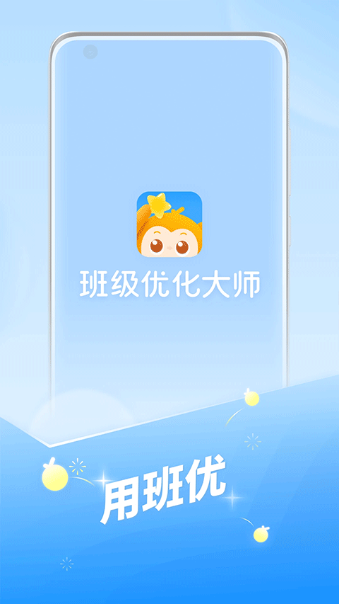 班级优化大师苹果版 3.0.59.2-喃哩哩