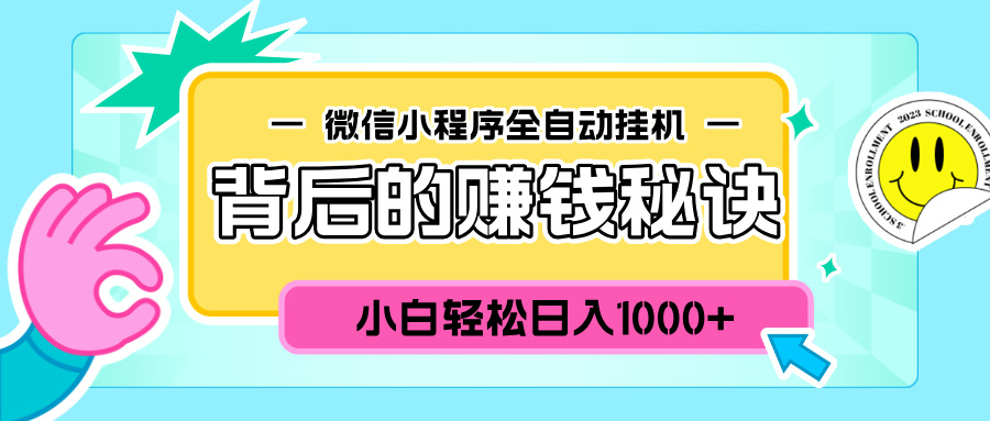 微信小程序全自动挂机背后的赚钱秘诀，小白轻松日入1000+-喃哩哩