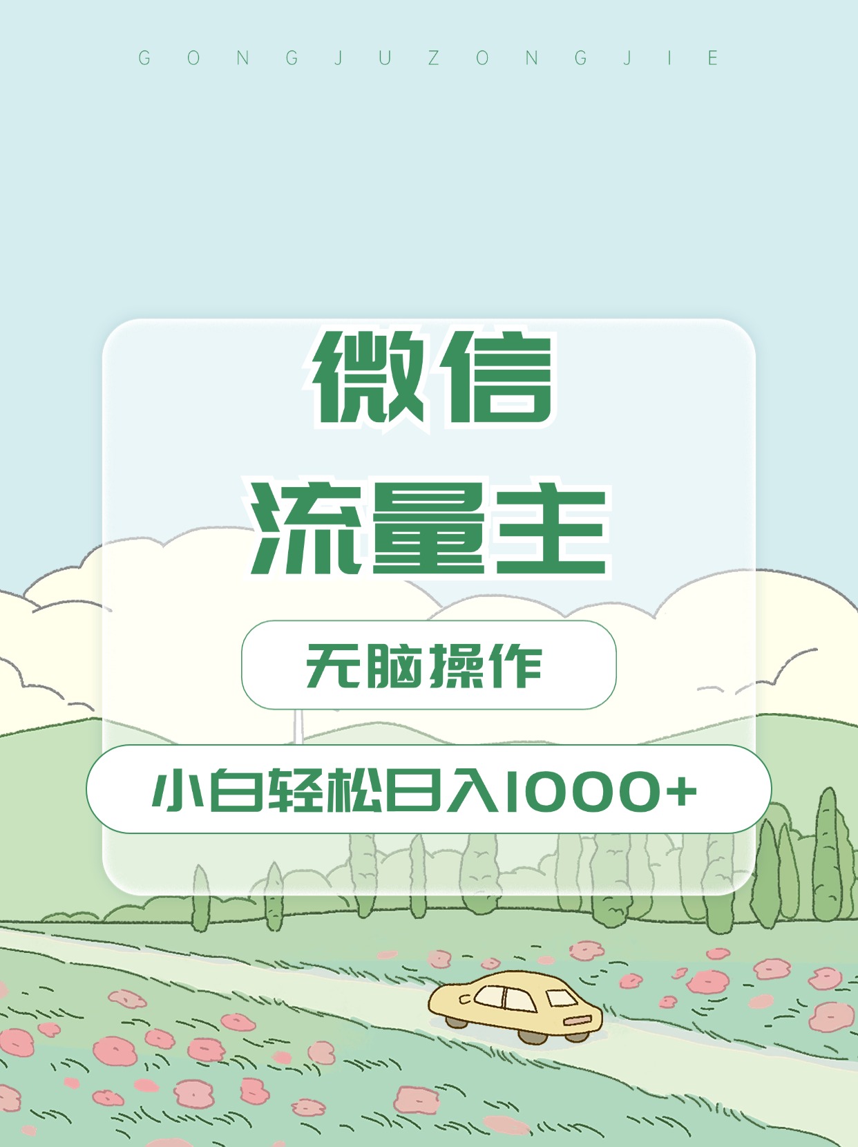 微信流量主最新玩法，小白轻松日入1000+-喃哩哩