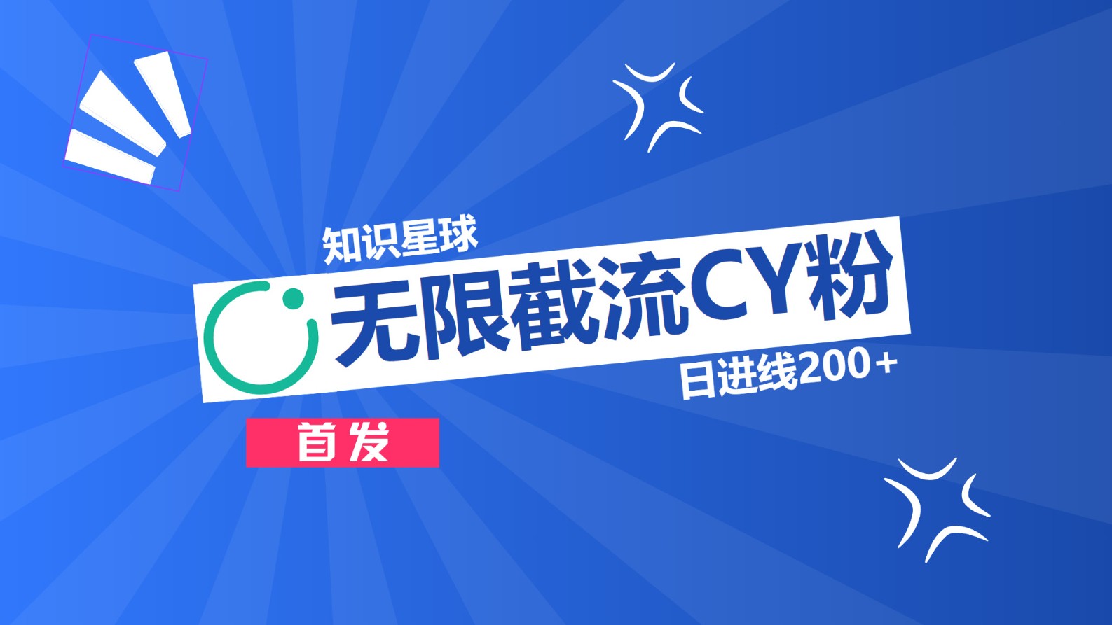 知识星球，无限截流CY粉首发玩法，精准曝光长尾持久，日进线200+-喃哩哩