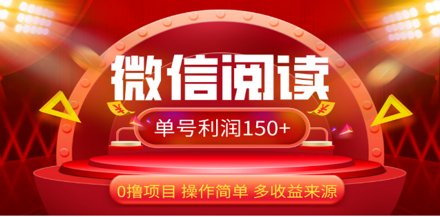 2024微信阅读最新玩法！！0撸，没有任何成本有手就行，一天利润150+-喃哩哩