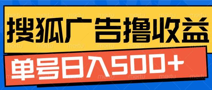 搜狐视频广告全自动撸收益，单号日入5张！！！-喃哩哩