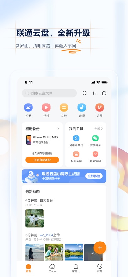 联通云盘苹果版 v2.2.8官方版-喃哩哩
