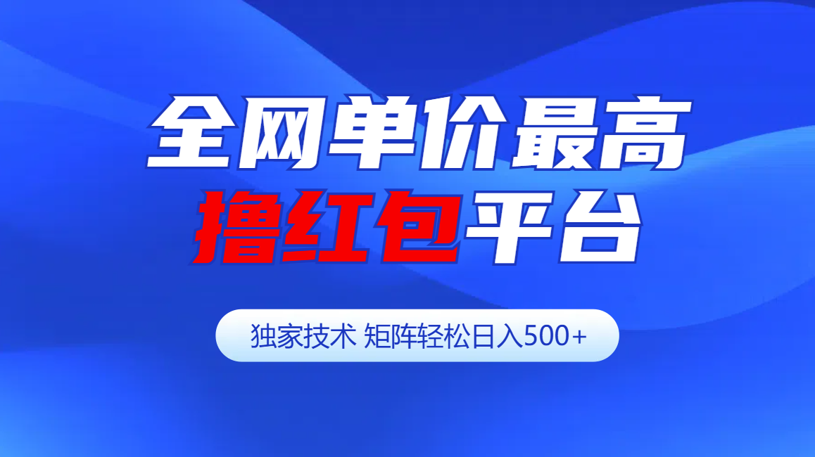 全网公认单价最高撸红包平台-矩阵轻松日入500+-喃哩哩