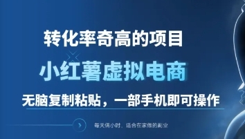 一单49.9，转化率奇高的项目，冷门暴利的小红书虚拟电商-喃哩哩