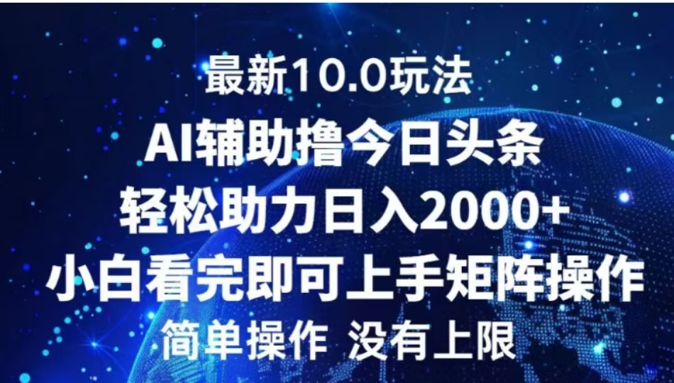 AI辅助撸今日头条，轻松助力日入2000+小白看完即可上手-喃哩哩