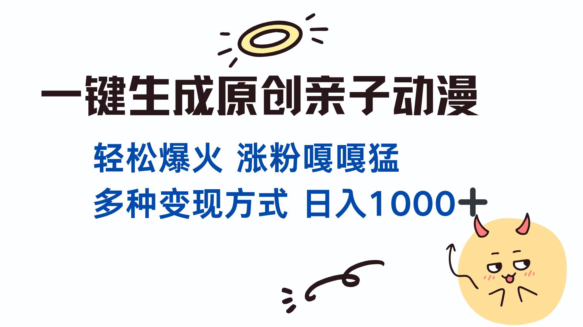 一键生成原创亲子动漫 轻松爆火 涨粉嘎嘎猛多种变现方式 日入1000+-喃哩哩