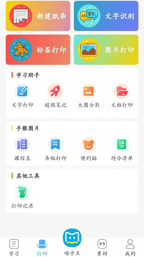 喵学王错题打印机app v4.10.26安卓版-喃哩哩