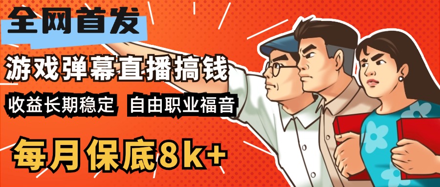 快手抖音弹幕游戏直播 每天6小时 在家也能月入8k+-喃哩哩
