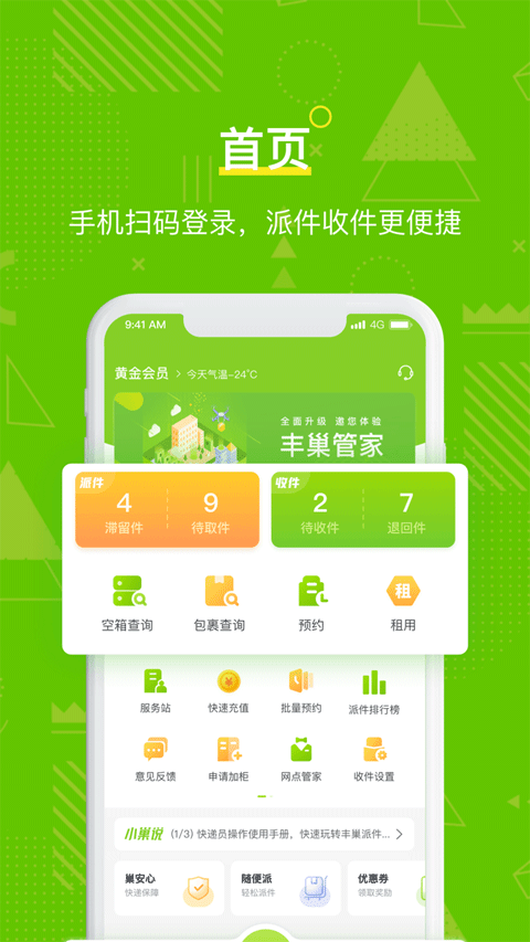丰巢管家苹果版 v5.40.0-喃哩哩