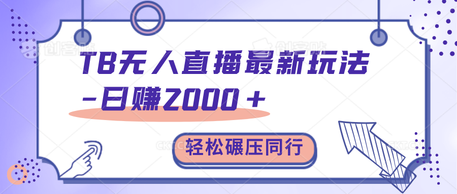 TB无人直播碾压同行最新玩法，轻松日入1000+，学到就是赚到。-喃哩哩