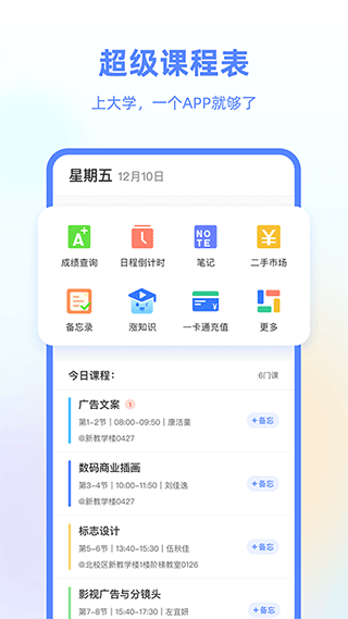 超级课程表苹果版 v9.9.26官方版-喃哩哩