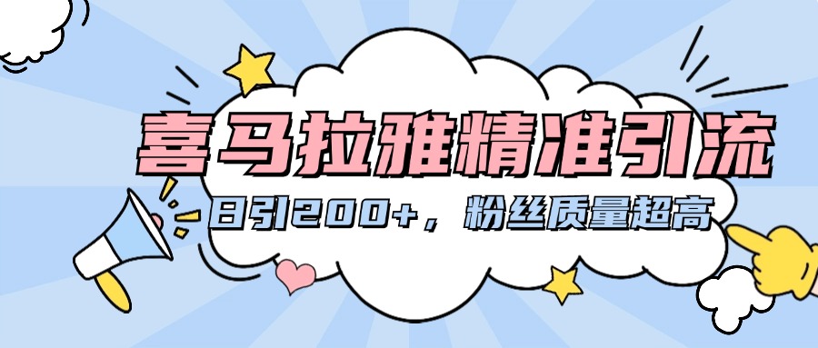 喜马拉雅精准引流，日引200+粉丝质量超高-喃哩哩