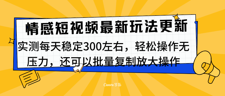 最新情感短视频新玩法，实测每天稳定300左右，轻松操作无压力-喃哩哩