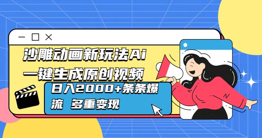 沙雕动画新玩法Ai一键生成原创视频日入2000+条条爆流 多重变现-喃哩哩